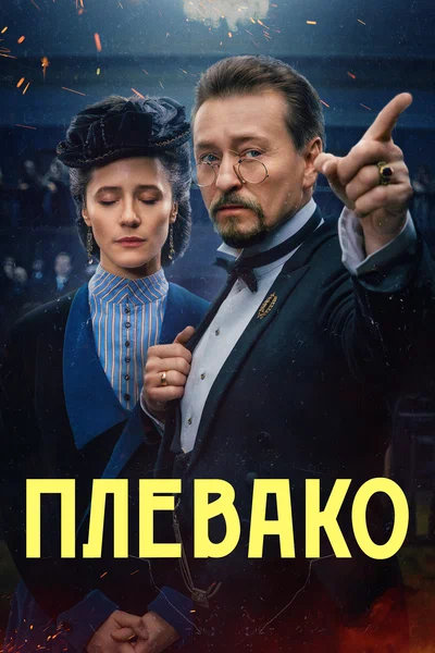 Постер: Плевако